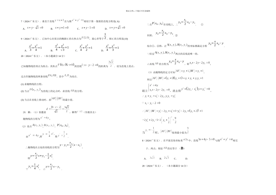 20242024广东高考文科数学真题分类汇总圆锥曲线含答案_第1页