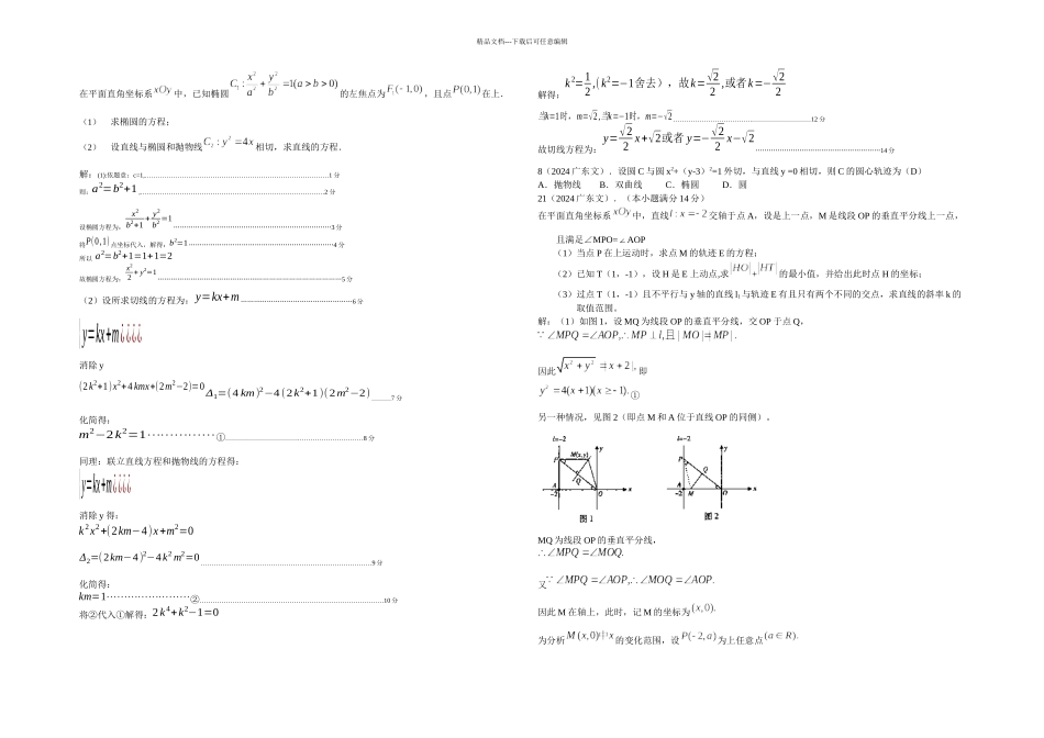 20242024广东高考文科数学真题分类汇总圆锥曲线含答案_第2页