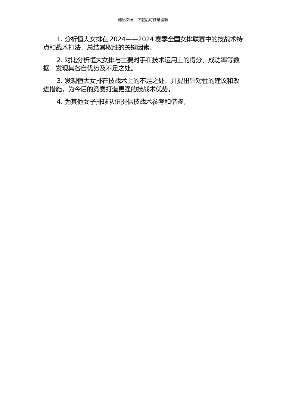 2024——2024全国女排联赛恒大女排与主要对手技术运用效果对比分析的开题报告_第2页