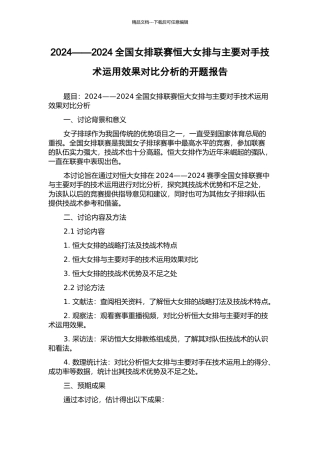 2024——2024全国女排联赛恒大女排与主要对手技术运用效果对比分析的开题报告