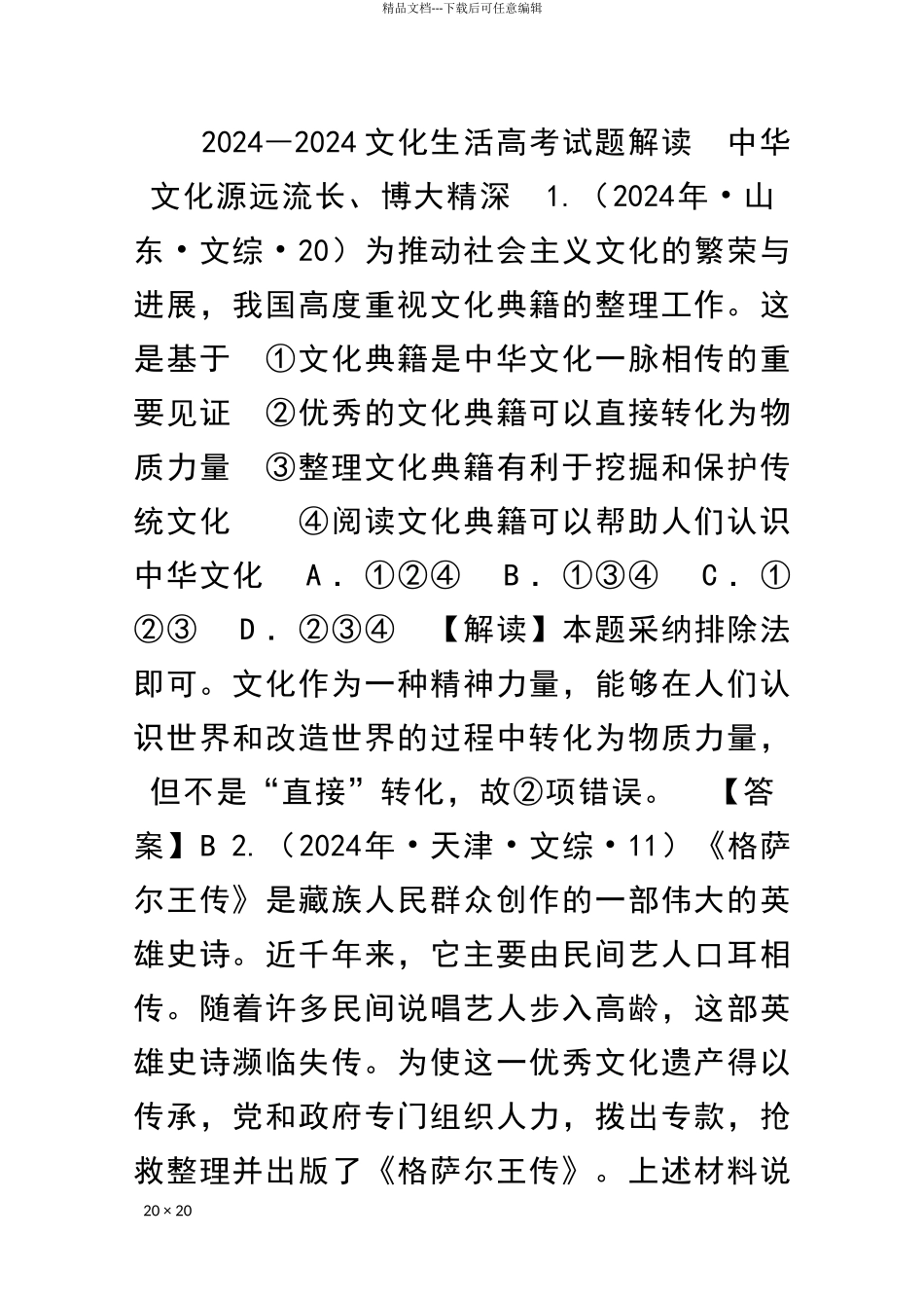 2024―2024文化生活高考试题解读-_第1页