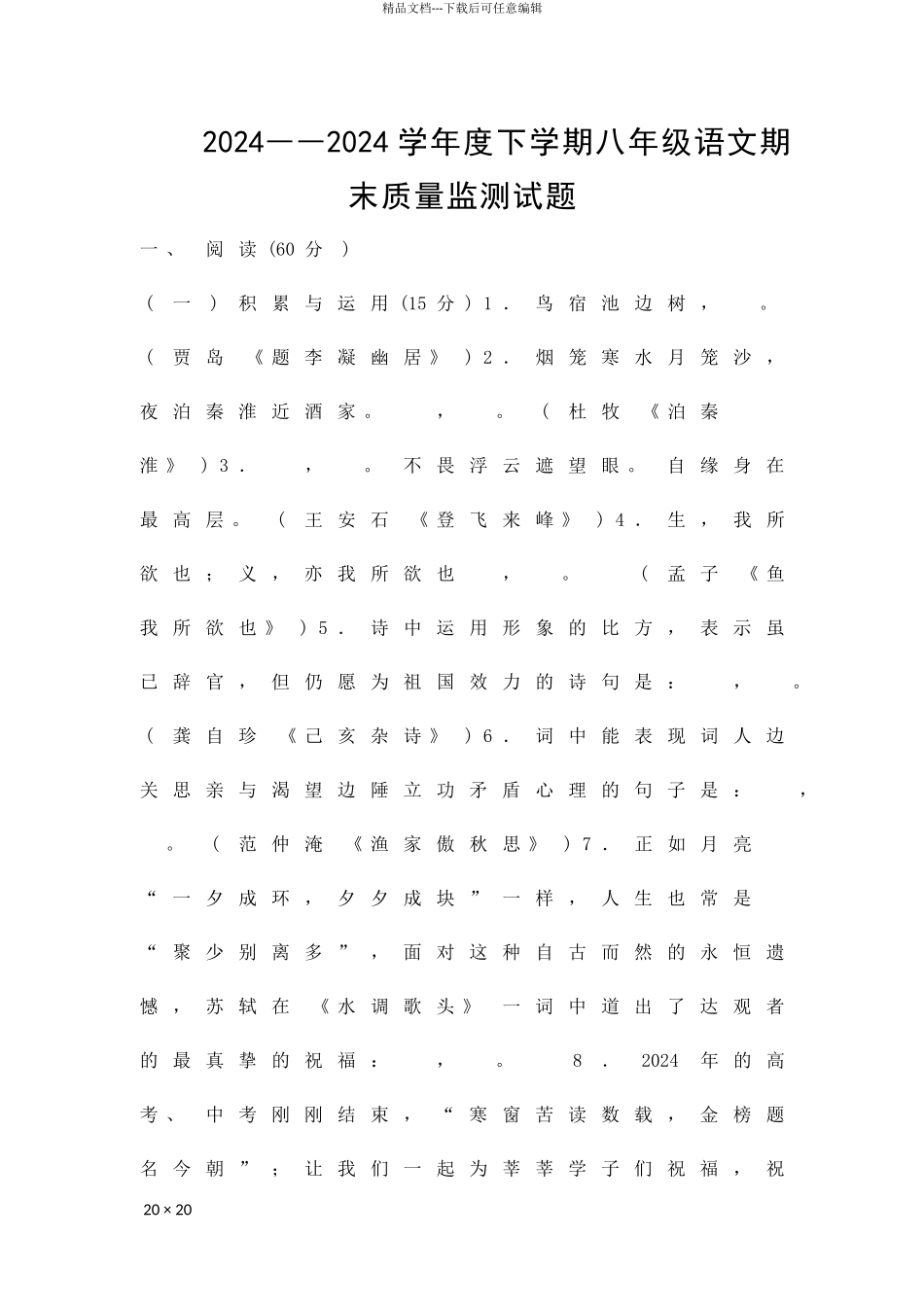 2024――度下学期八年级语文期末质量监测试题_第1页