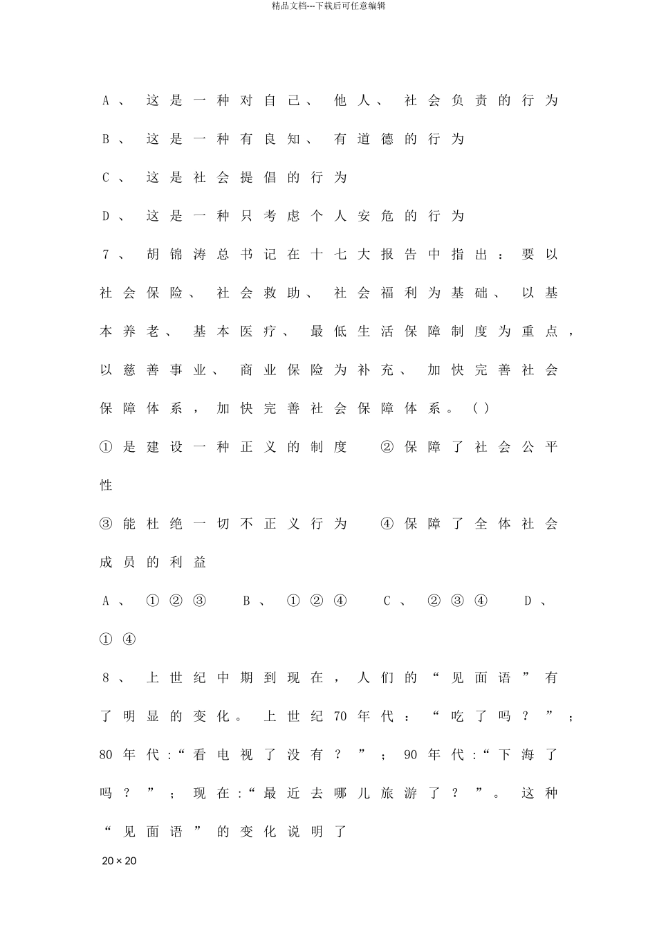 2024―上学期九年级思想品德期中检测试题_第3页