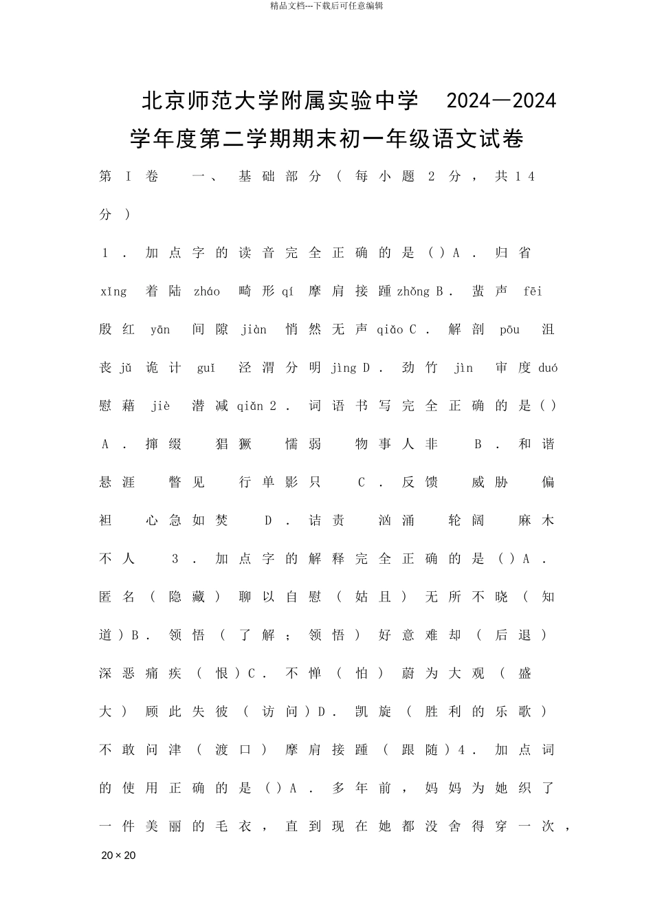 2024―度第二学期期末初一年级语文试卷_第1页