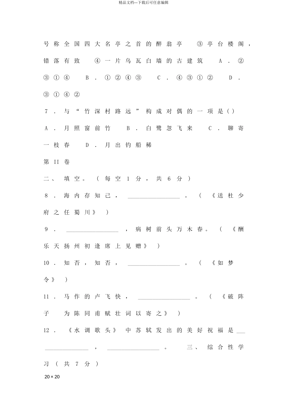 2024―度第二学期期末初一年级语文试卷_第3页