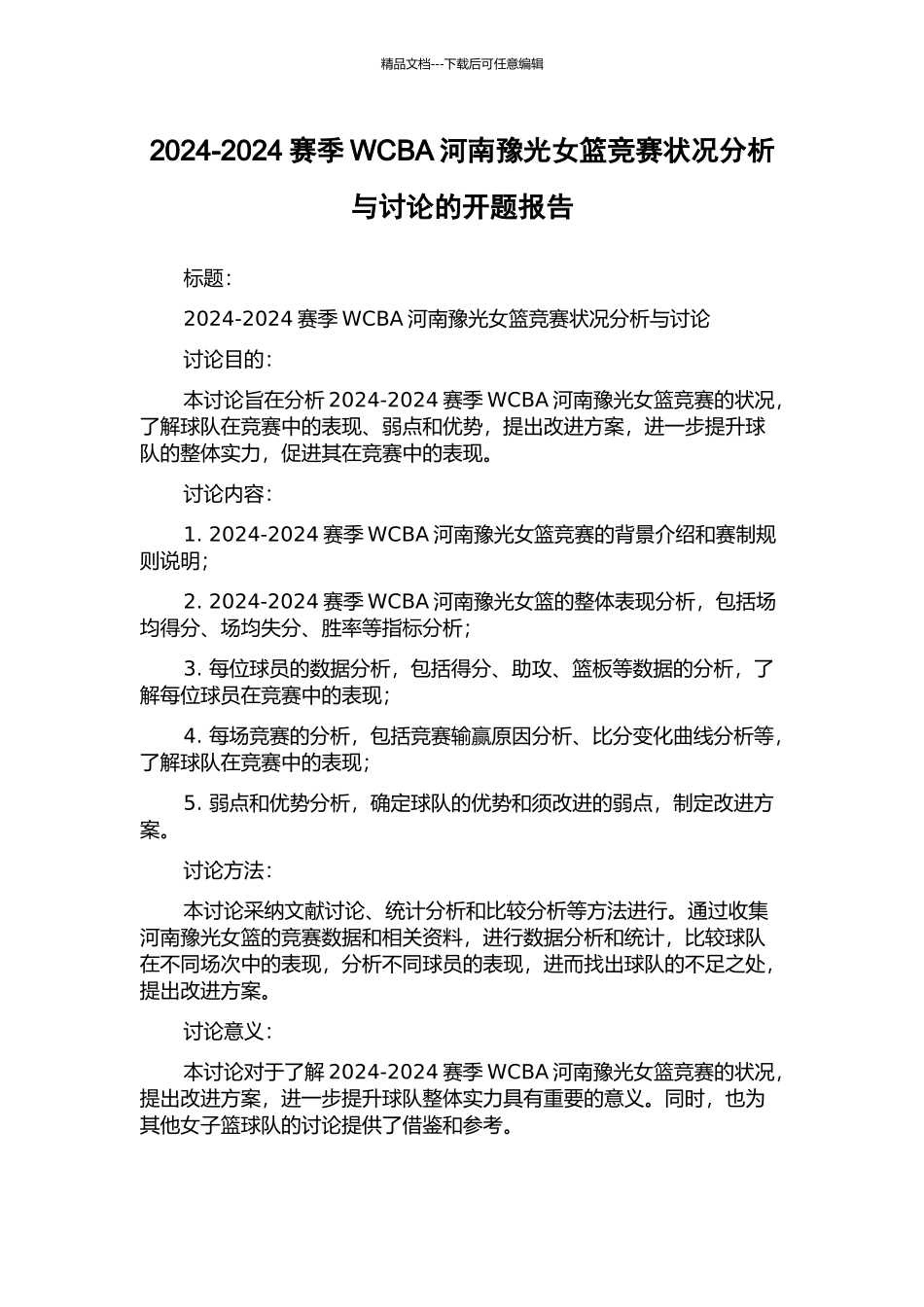 2024-2024赛季WCBA河南豫光女篮比赛状况分析与研究的开题报告_第1页