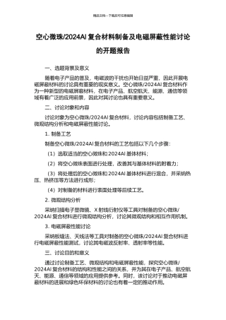 2024Al复合材料制备及电磁屏蔽性能研究的开题报告