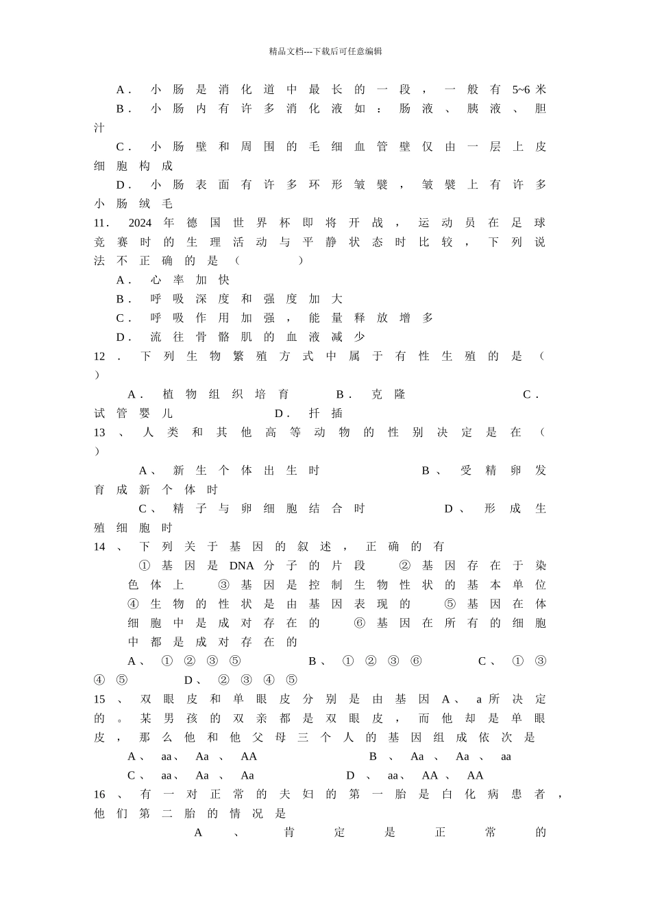 2024上学期初二生物段考试卷_第3页
