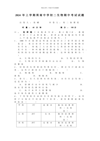 2024上学期初二生物段考试卷