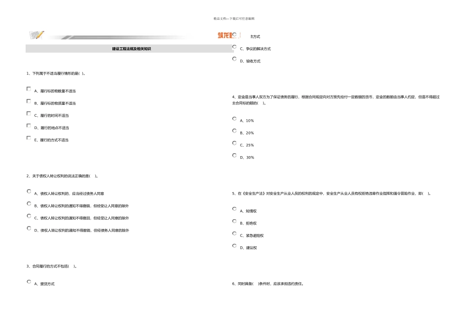 2024一级建造师模拟试题-建设工程法规_第1页