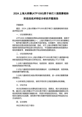 2024上海大师赛男子单打八强比赛相持阶段技战术特征分析的开题报告