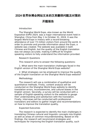 2024世界休博会网站文本的汉英翻译问题及对策的开题报告