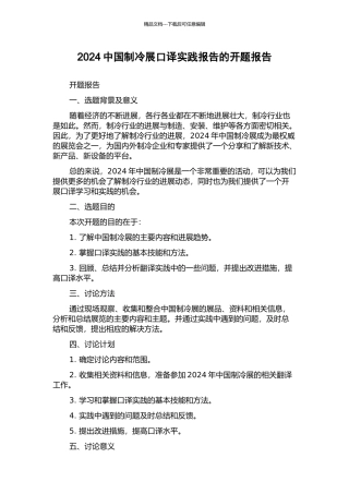 2024中国制冷展口译实践报告的开题报告