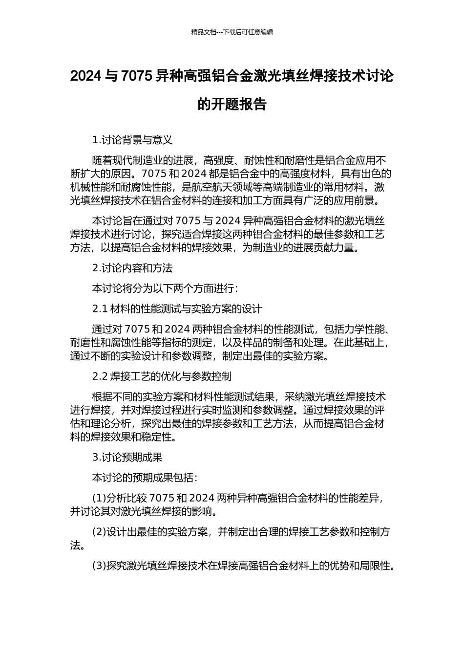 2024与7075异种高强铝合金激光填丝焊接技术研究的开题报告_第1页