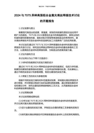 2024与7075异种高强铝合金激光填丝焊接技术研究的开题报告