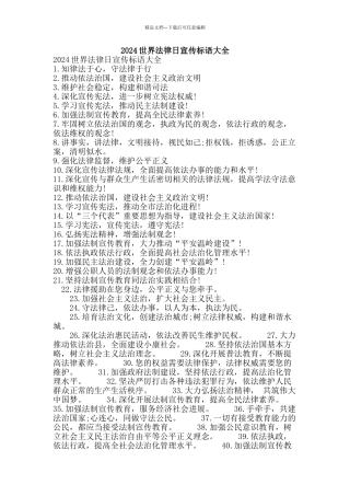 2024世界法律日宣传标语大全