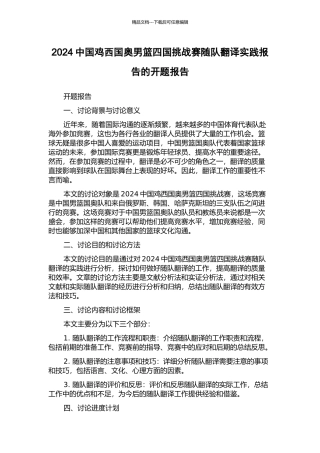 2024中国鸡西国奥男篮四国挑战赛随队翻译实践报告的开题报告