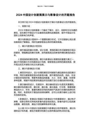 2024中国设计创新展展示与影像设计的开题报告