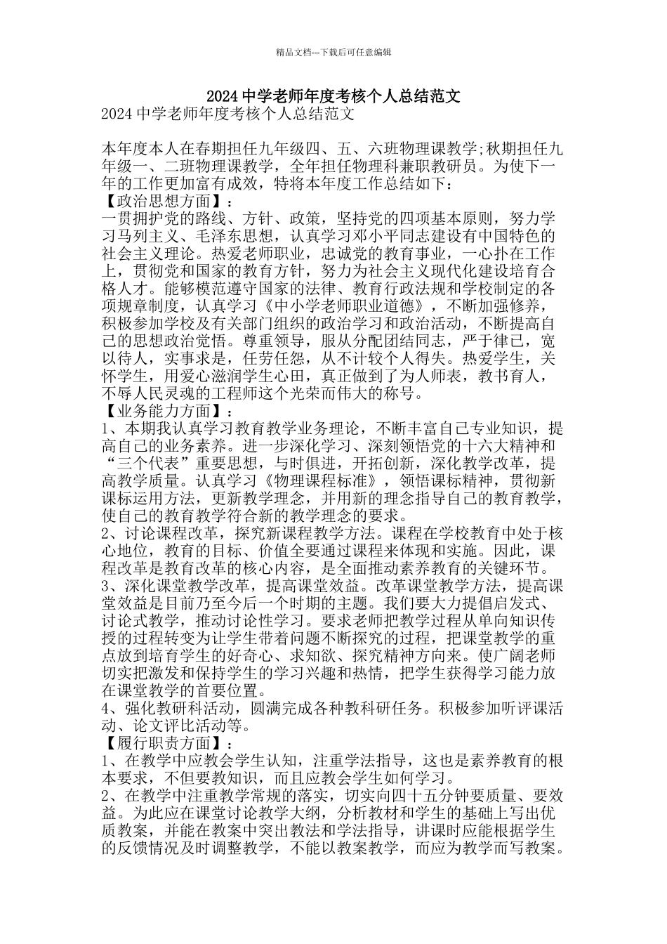 2024中学教师年度考核个人总结范文-精品范文资料_第1页