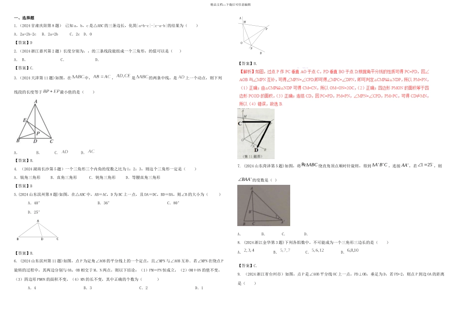 2024中考数学试题分类汇编三角形全等_第1页