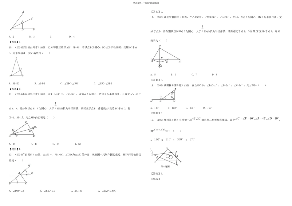 2024中考数学试题分类汇编三角形全等_第2页