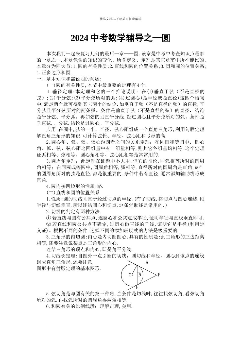 2024中考数学辅导之—圆_第1页