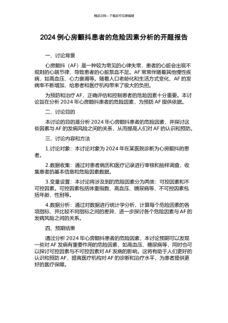 2024例心房颤动患者的危险因素分析的开题报告