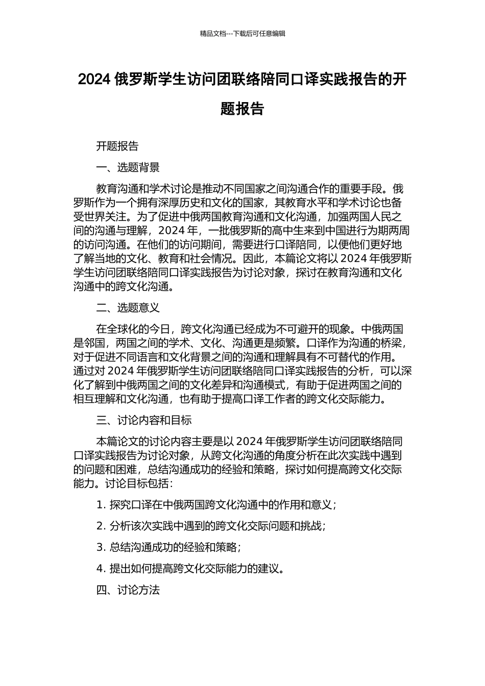 2024俄罗斯学生访问团联络陪同口译实践报告的开题报告_第1页
