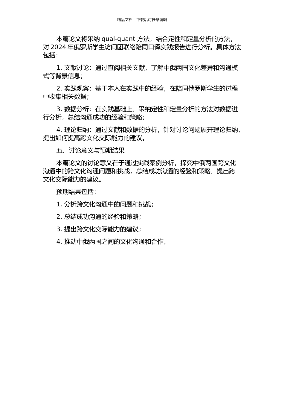 2024俄罗斯学生访问团联络陪同口译实践报告的开题报告_第2页