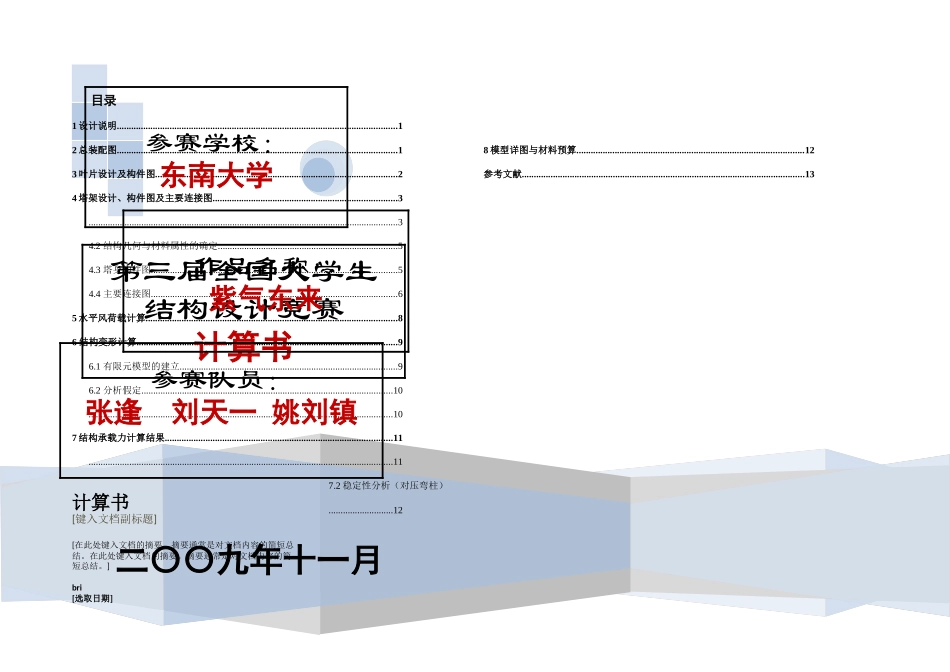 2024全国大学生结构设计竞赛计算书_第1页