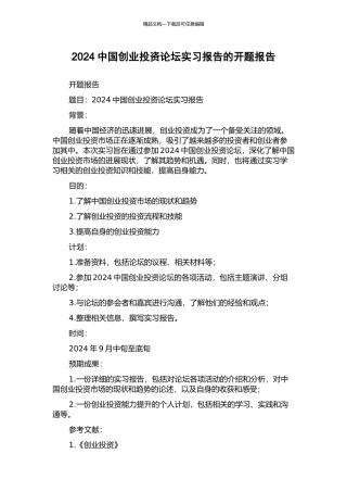 2024中国创业投资论坛实习报告的开题报告