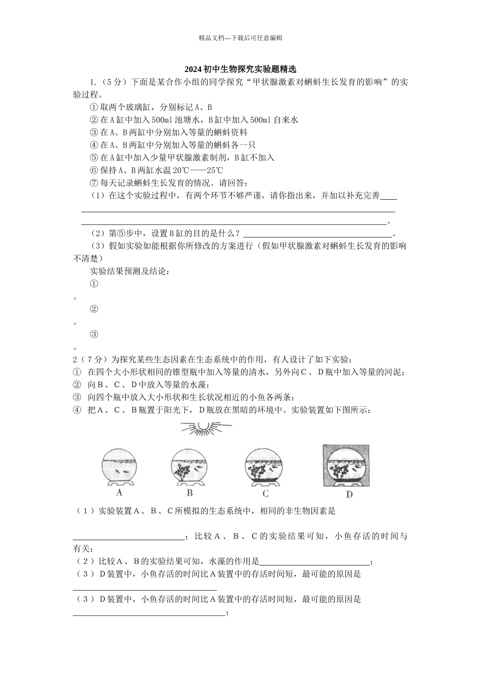 2024初中生物探究实验题_第1页