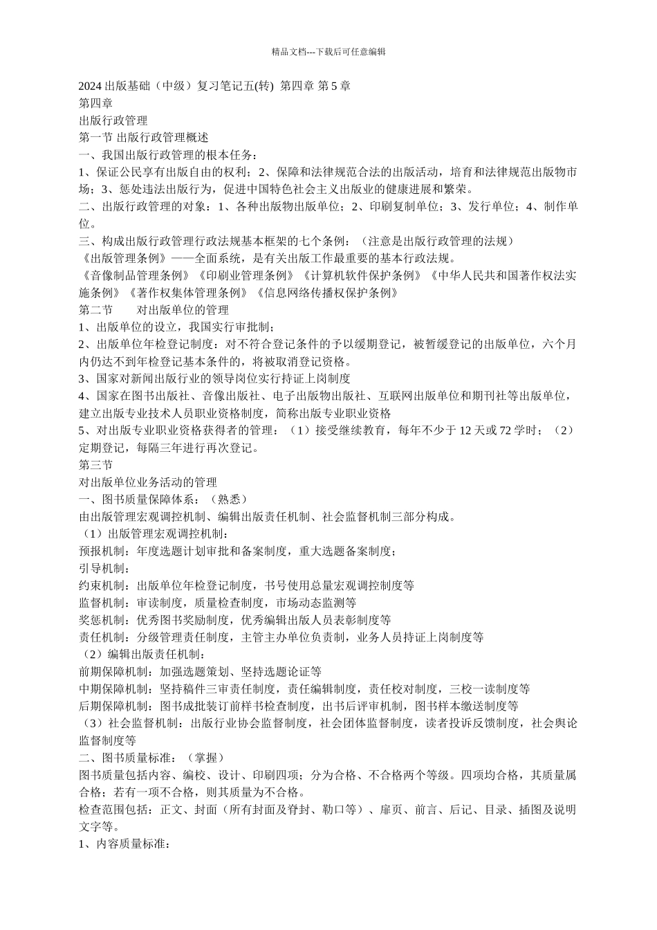 2024出版基础中级复习笔记五转_第1页