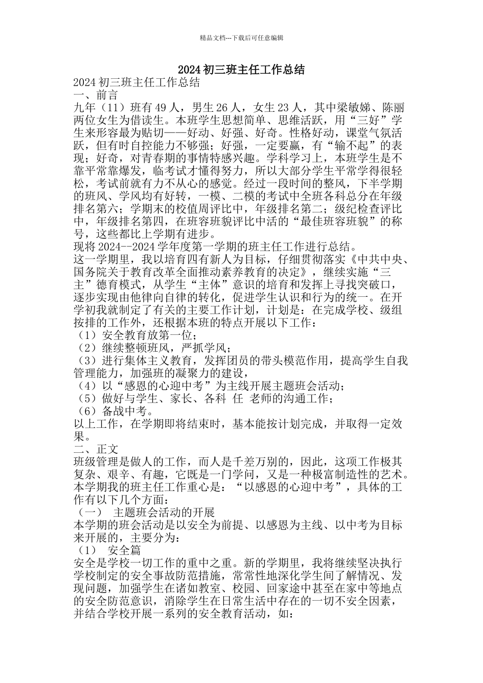 2024初三班主任工作总结-精品范文资料_第1页
