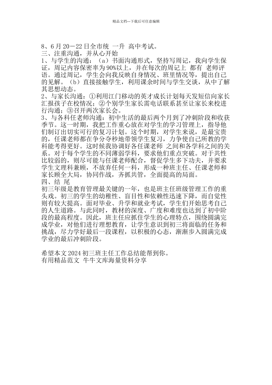 2024初三班主任工作总结-精品范文资料_第3页