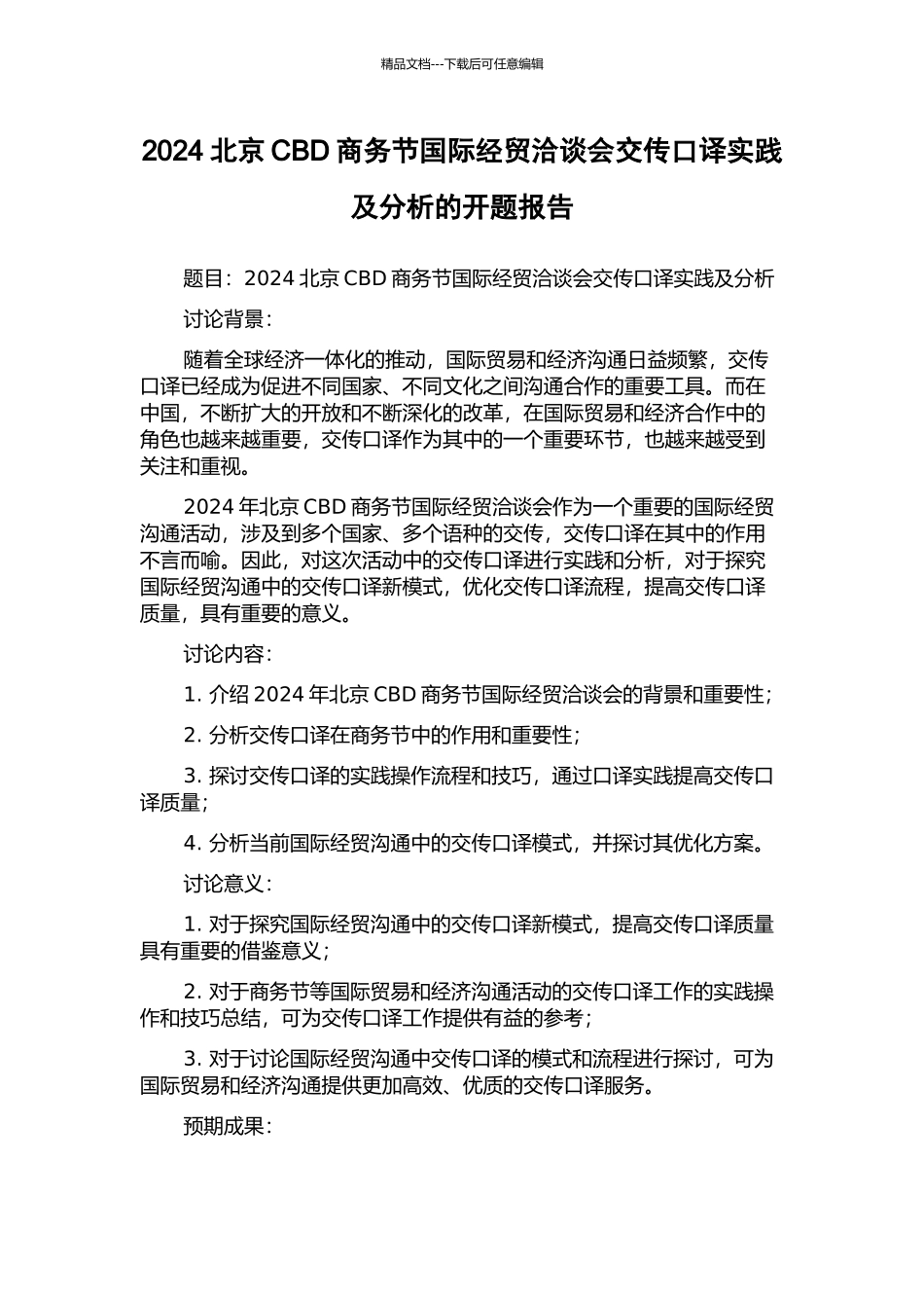 2024北京CBD商务节国际经贸洽谈会交传口译实践及分析的开题报告_第1页