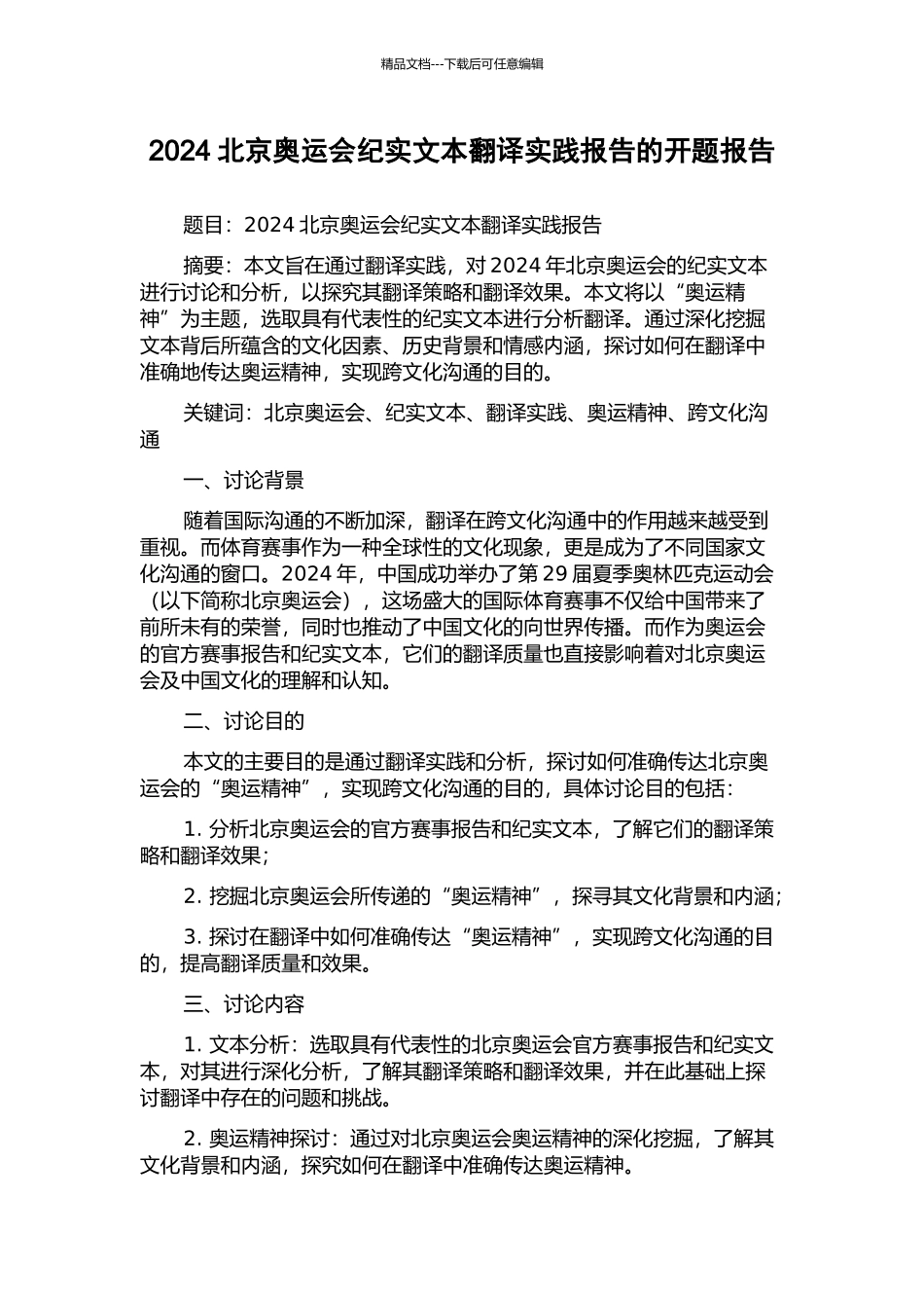 2024北京奥运会纪实文本翻译实践报告的开题报告_第1页