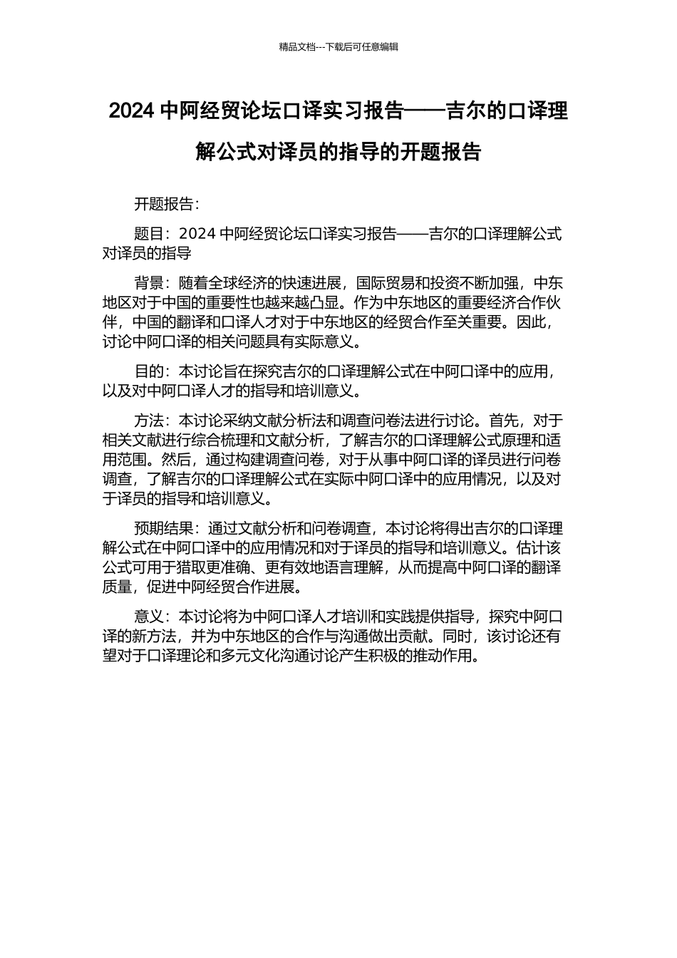 2024中阿经贸论坛口译实习报告——吉尔的口译理解公式对译员的指导的开题报告_第1页