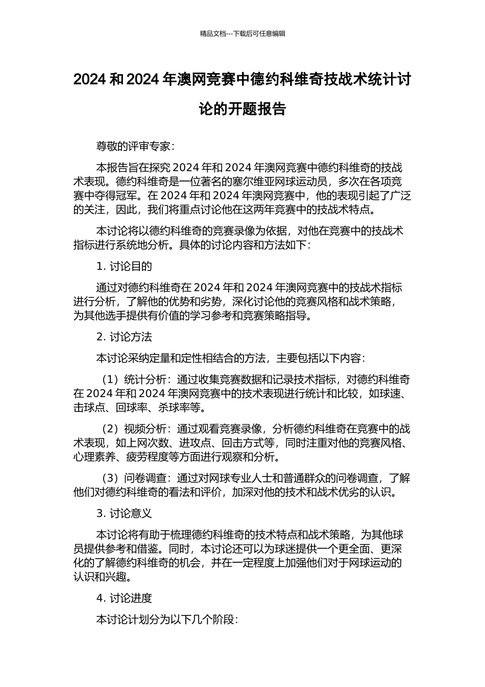 2024和2024年澳网比赛中德约科维奇技战术统计研究的开题报告_第1页