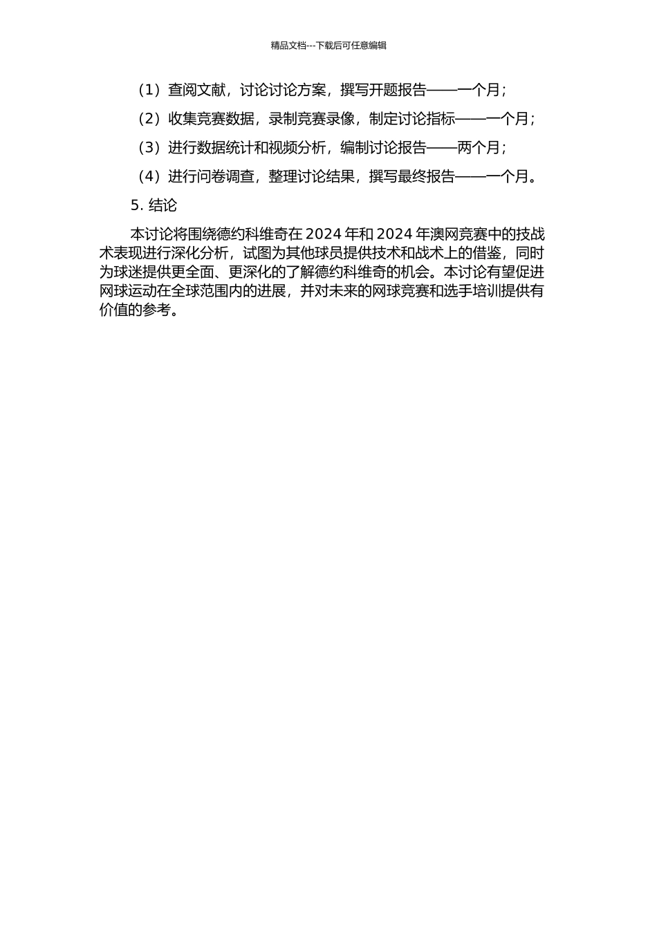 2024和2024年澳网比赛中德约科维奇技战术统计研究的开题报告_第2页