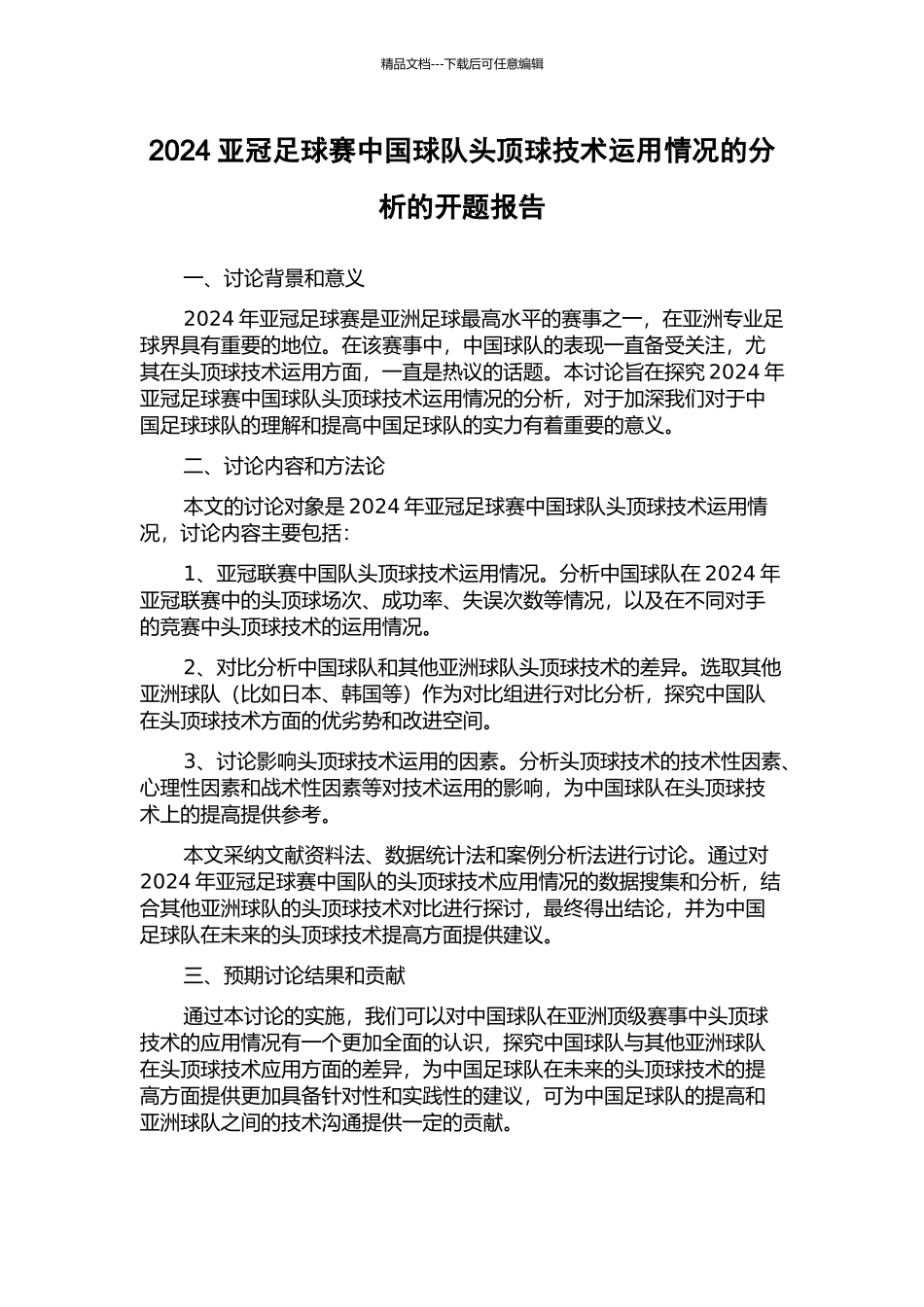 2024亚冠足球赛中国球队头顶球技术运用情况的分析的开题报告_第1页