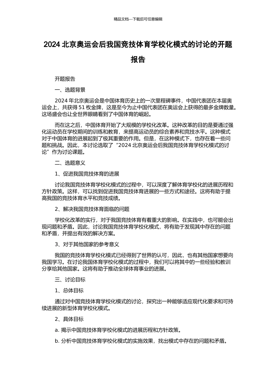 2024北京奥运会后我国竞技体育学校化模式的研究的开题报告_第1页