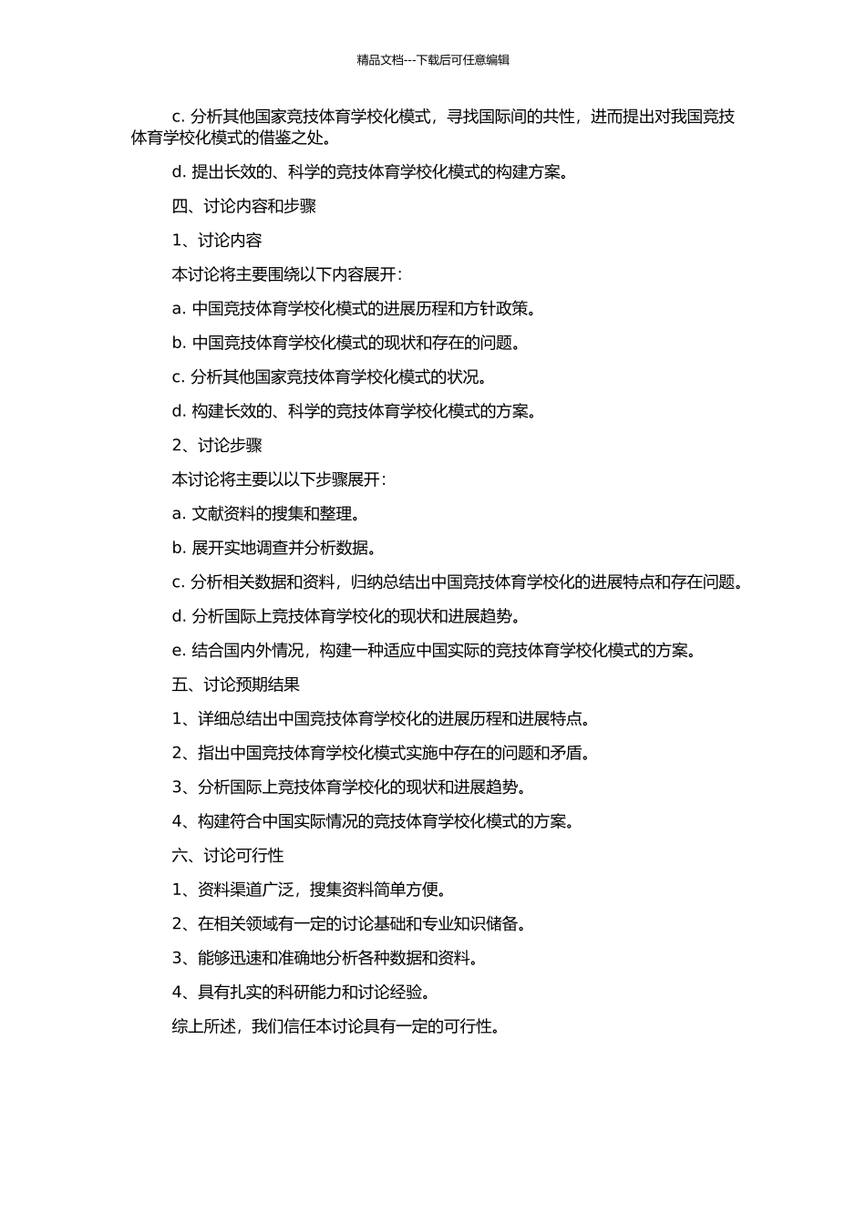 2024北京奥运会后我国竞技体育学校化模式的研究的开题报告_第2页