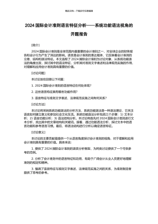 2024国际会计准则语言特征分析——系统功能语法视角的开题报告