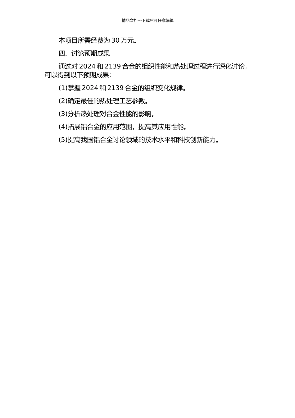 2024和2139合金组织性能及热处理研究的开题报告_第2页