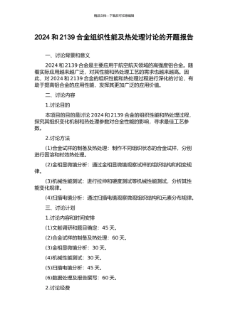 2024和2139合金组织性能及热处理研究的开题报告