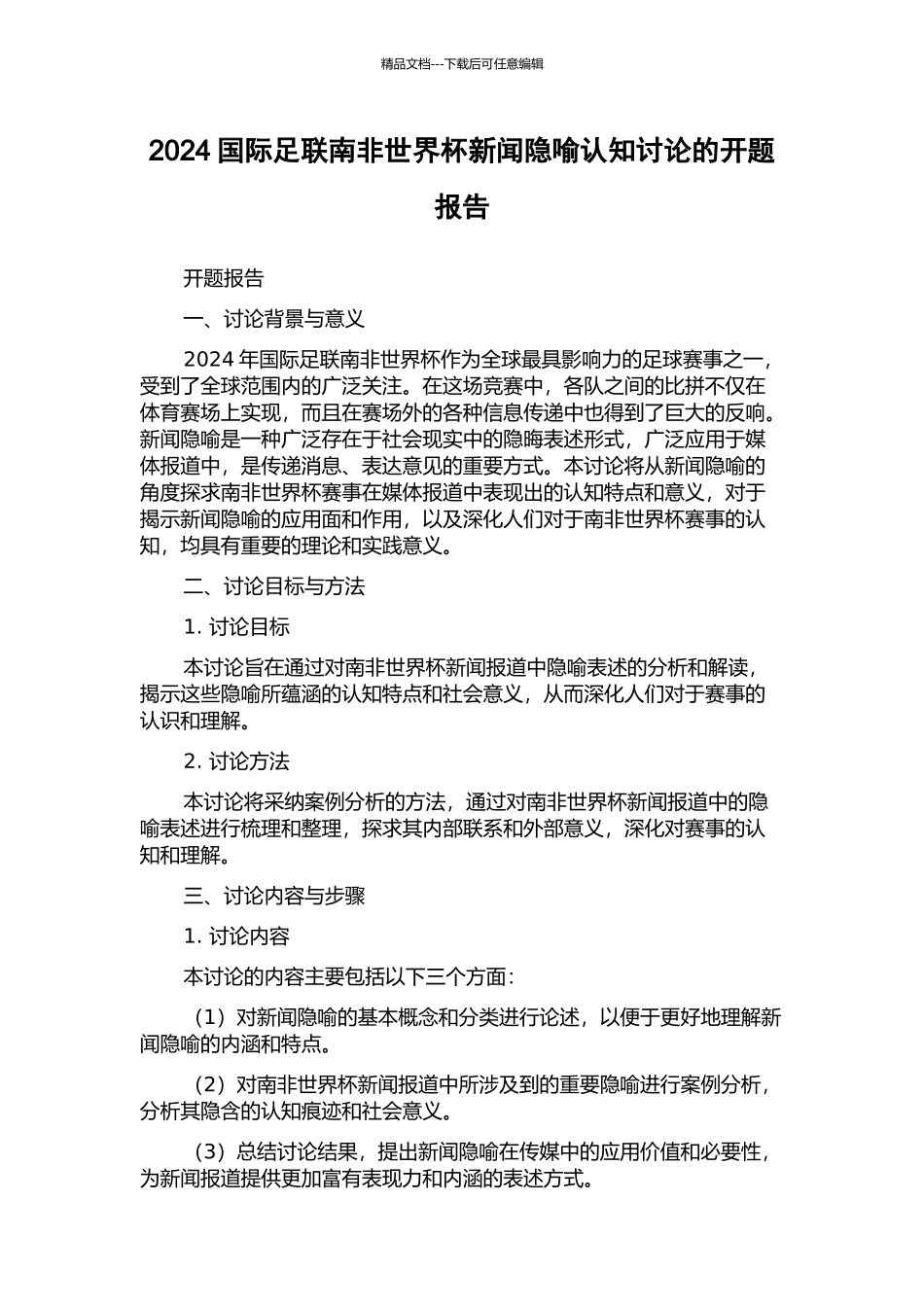 2024国际足联南非世界杯新闻隐喻认知研究的开题报告_第1页