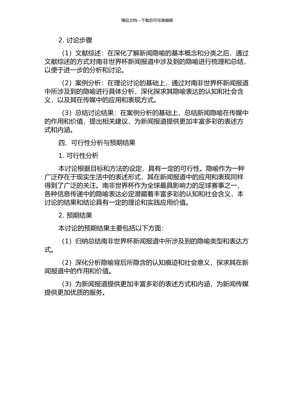 2024国际足联南非世界杯新闻隐喻认知研究的开题报告_第2页