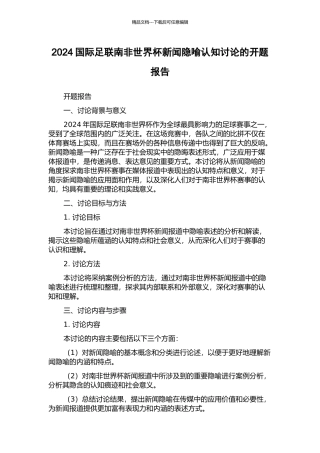2024国际足联南非世界杯新闻隐喻认知研究的开题报告