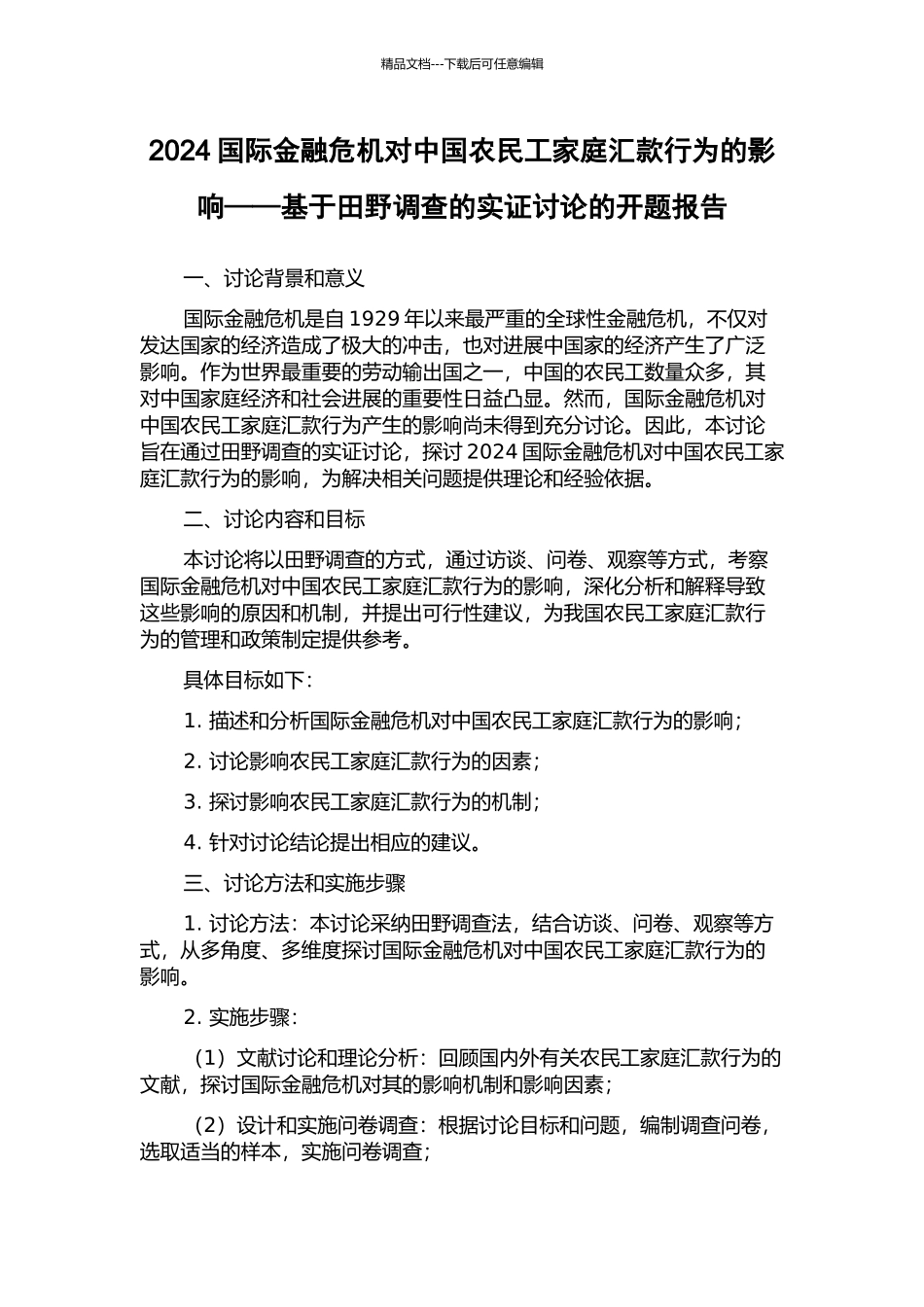 2024国际金融危机对中国农民工家庭汇款行为的影响——基于田野调查的实证研究的开题报告_第1页